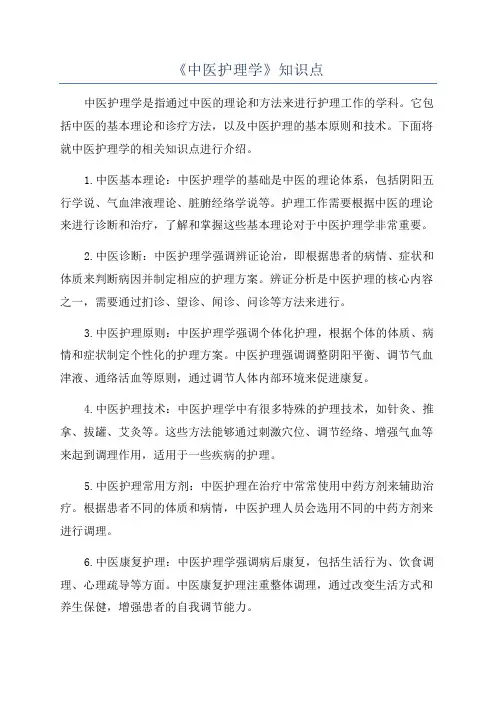 《中医护理学》知识点