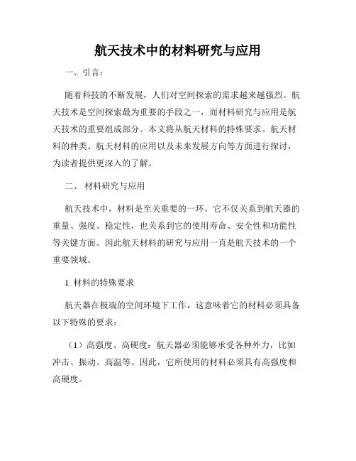 航天技术中的材料研究与应用