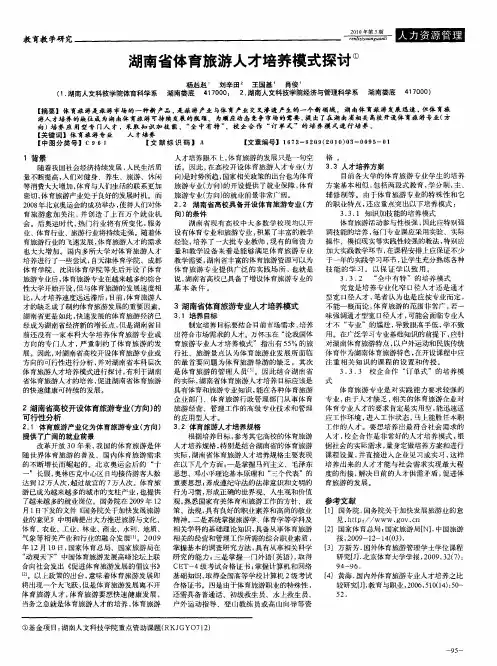 湖南省体育旅游人才培养模式探讨