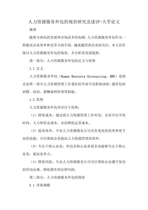 人力资源服务外包的现状研究及述评论文