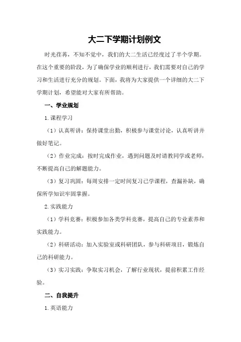 大二下学期计划例文