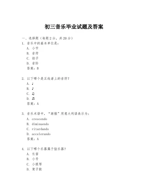 初三音乐毕业试题及答案