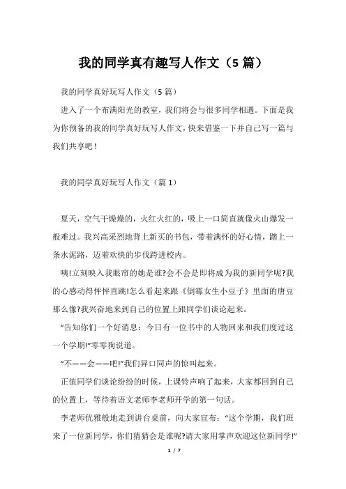 我同学真有趣写人作文(5篇)