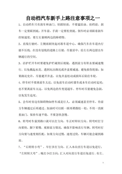自动挡汽车新手上路注意事项Microsoft Word 文档