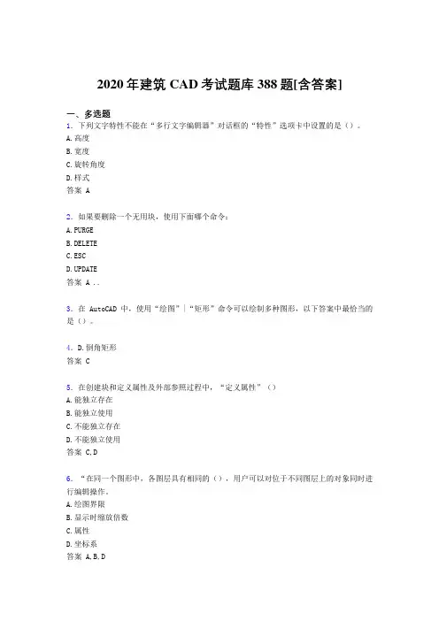 精编新版建筑CAD完整版考核复习题库388题(含标准答案)