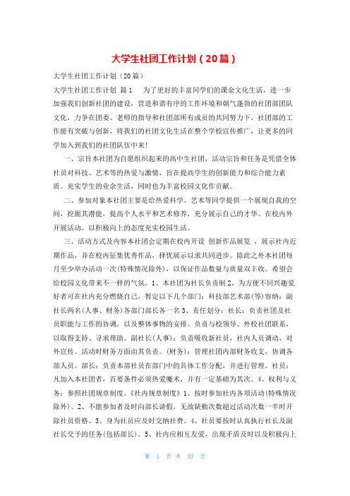 大学生社团工作计划(20篇)
