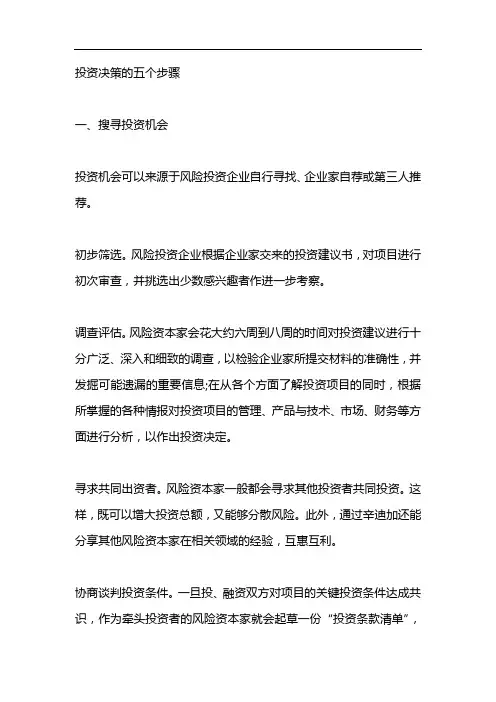 投资决策的五个步骤