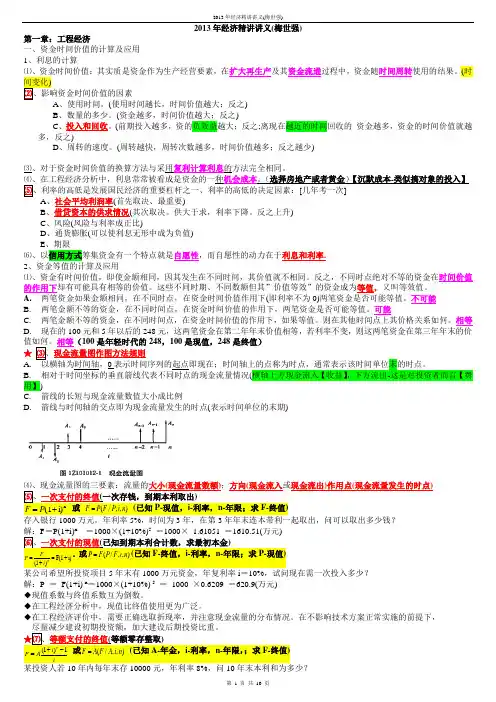 一级建造师工程经济-梅大师-总结(第一章全)适用于2014
