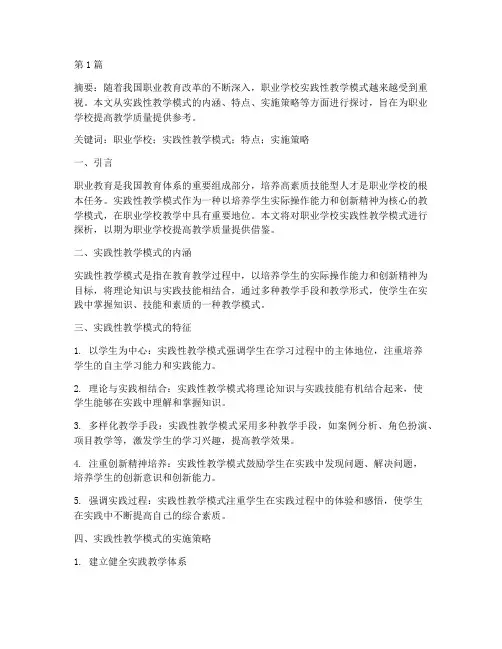 职业学校实践性教学模式(3篇)