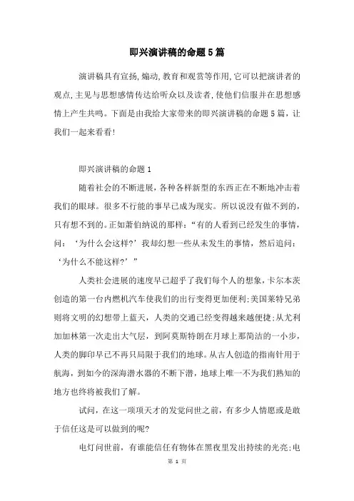 即兴演讲稿的命题5篇