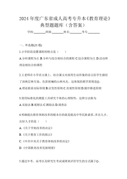 2024年度广东省成人高考专升本《教育理论》典型题题库(含答案)