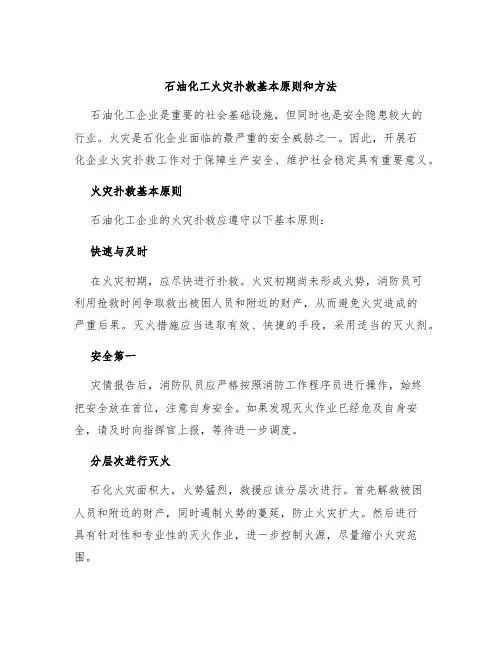 石油化工火灾扑救基本原则和方法