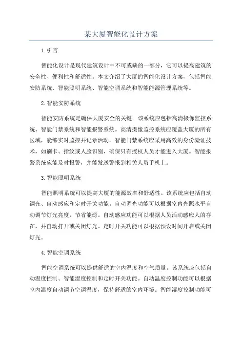 某大厦智能化设计方案