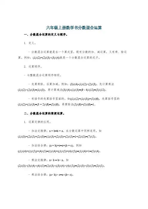 六年级上册数学书分数混合运算