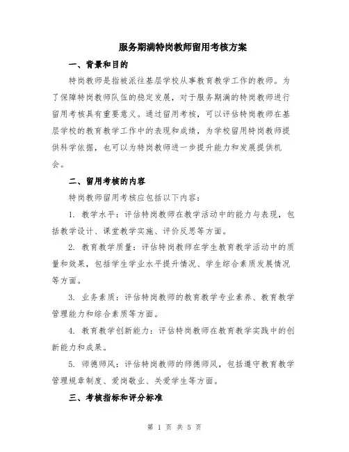 服务期满特岗教师留用考核方案