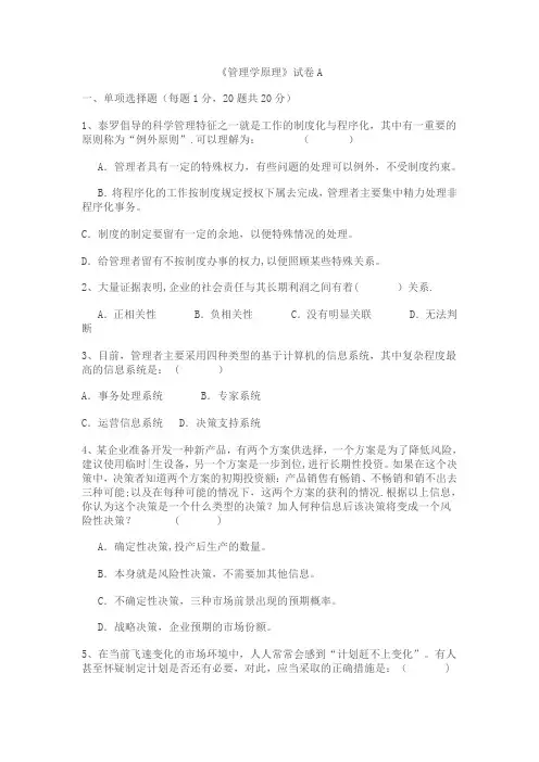 《管理学原理》试卷A