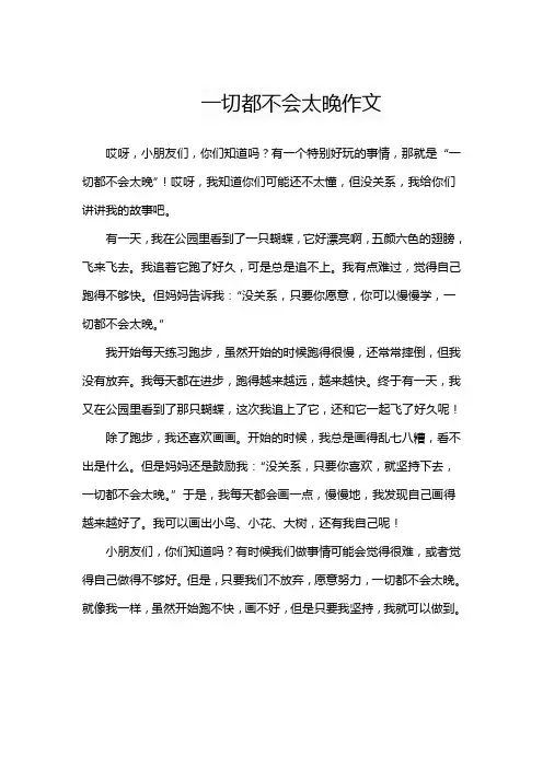 一切都不会太晚作文