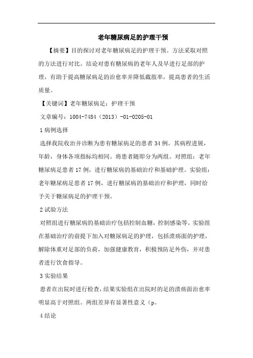 老年糖尿病足护理干预论文