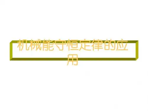 高一物理机械能守恒定律的应用