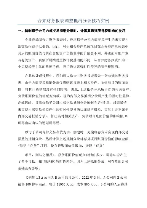 合并财务报表调整抵消分录技巧实例