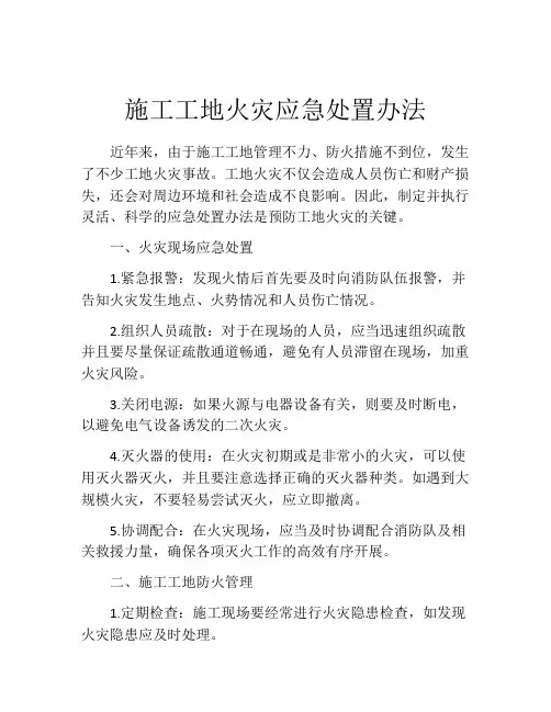 施工工地火灾应急处置办法