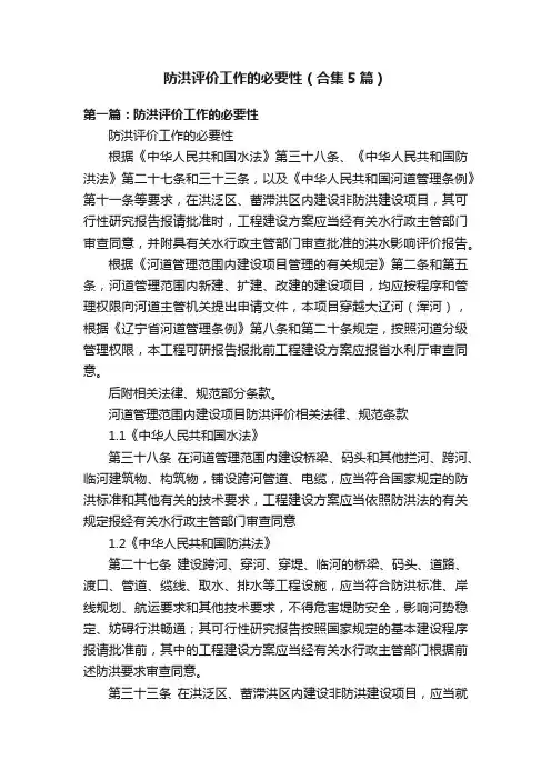 防洪评价工作的必要性（合集5篇）