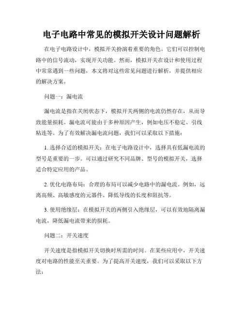电子电路中常见的模拟开关设计问题解析