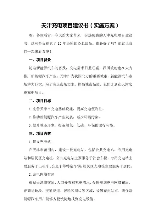 天津充电项目建议书