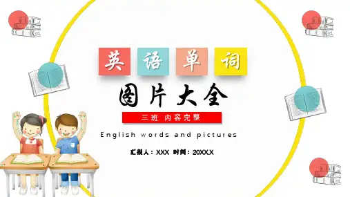 卡通小学常用英语单词图片大全动态ppt