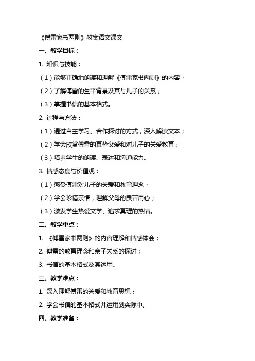 傅雷家书两则》教案语文课文