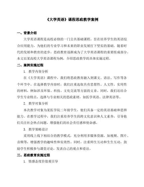 《大学英语》课程思政教学案例