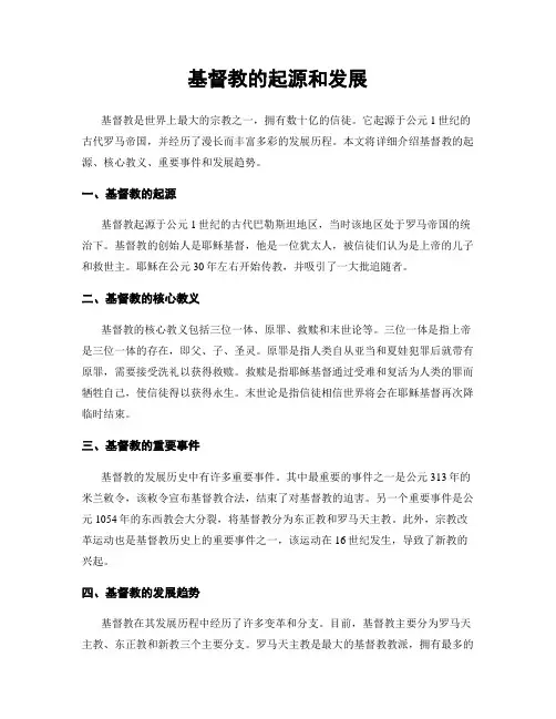 基督教的起源和发展