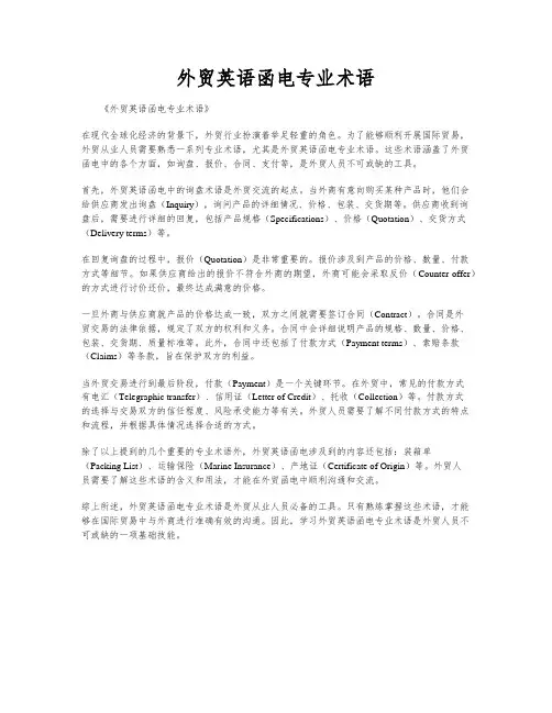 外贸英语函电专业术语