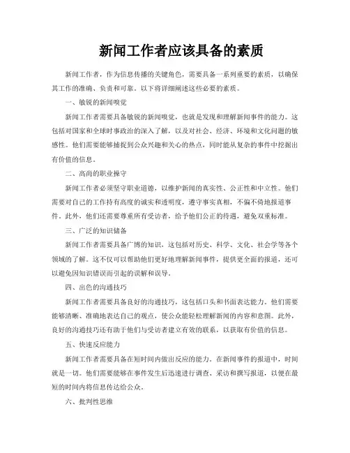 新闻工作者应该具备的素质