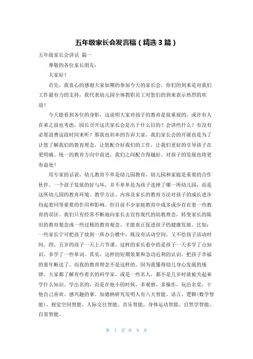 五年级家长会发言稿(精选3篇)