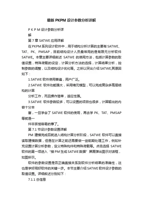 最新PKPM设计参数分析详解