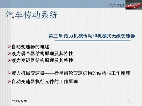 汽车构造(下)汽车传动系统 液力机械传动和机械式无级变速器