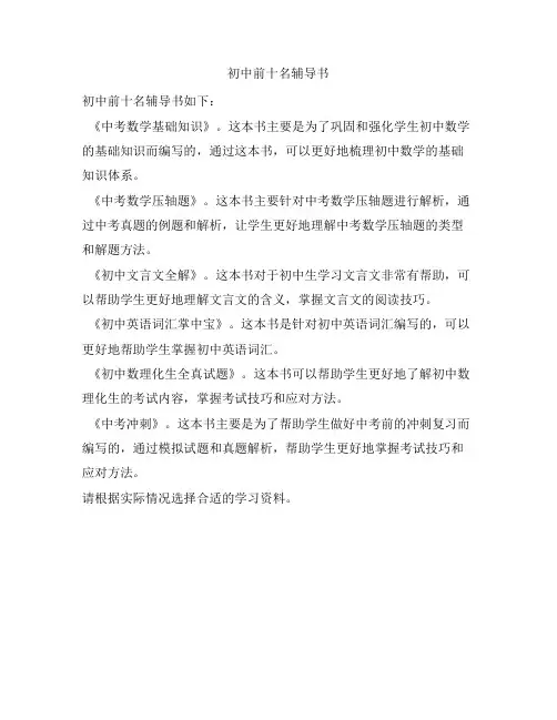 初中前十名辅导书