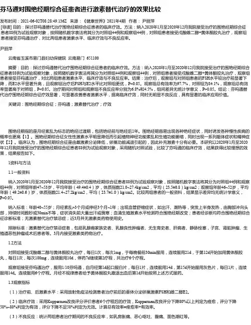 芬马通对围绝经期综合征患者进行激素替代治疗的效果比较
