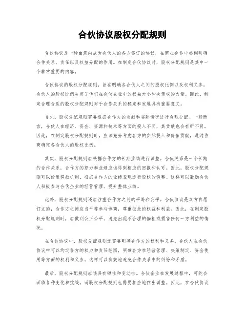 合伙协议股权分配规则