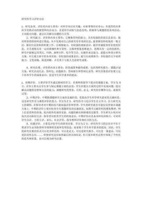 研究性学习评价办法