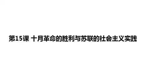 统编版十月革命的胜利与苏联的社会主义实践ppt精品教学1