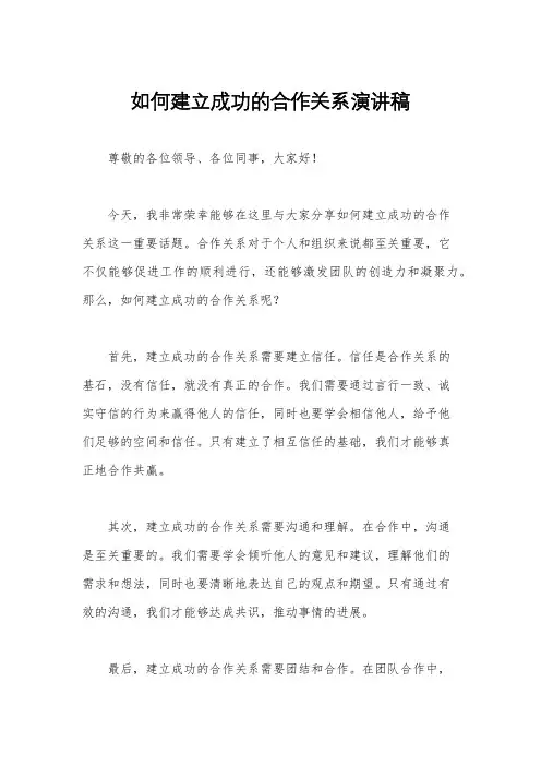 如何建立成功的合作关系演讲稿