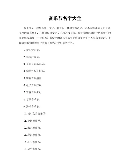 音乐节名字大全