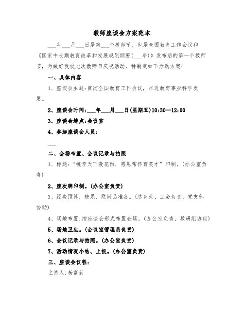 教师座谈会方案范本(二篇)