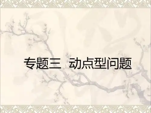 广东省深圳市2017年中考数学总复习专题三动点型问题课件