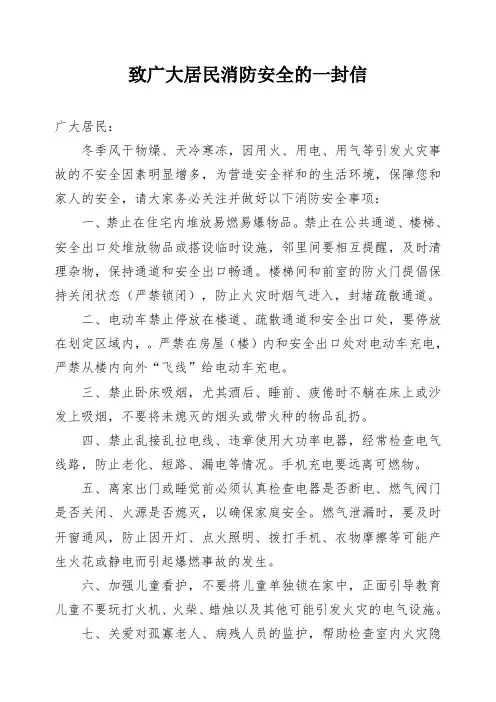 致广大居民消防安全的一封信
