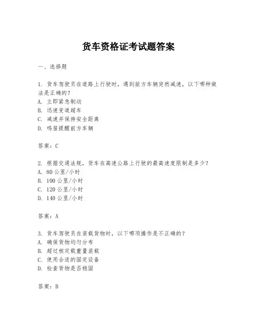 货车资格证考试题答案
