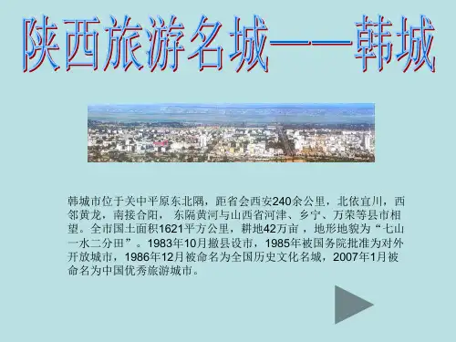 介绍韩城