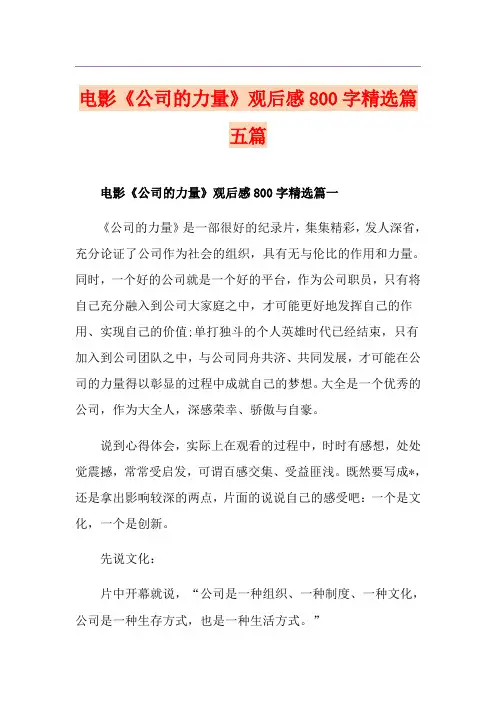 电影《公司的力量》观后感800字精选篇五篇